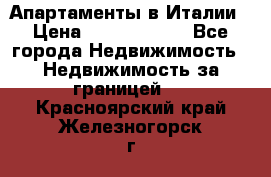 Апартаменты в Италии › Цена ­ 17 500 000 - Все города Недвижимость » Недвижимость за границей   . Красноярский край,Железногорск г.